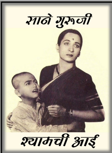 श्यामची आई