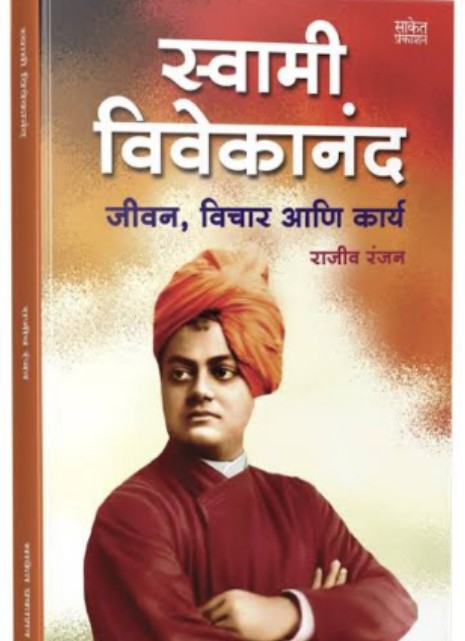 स्वामी विवेकानंद जीवन चरित्र