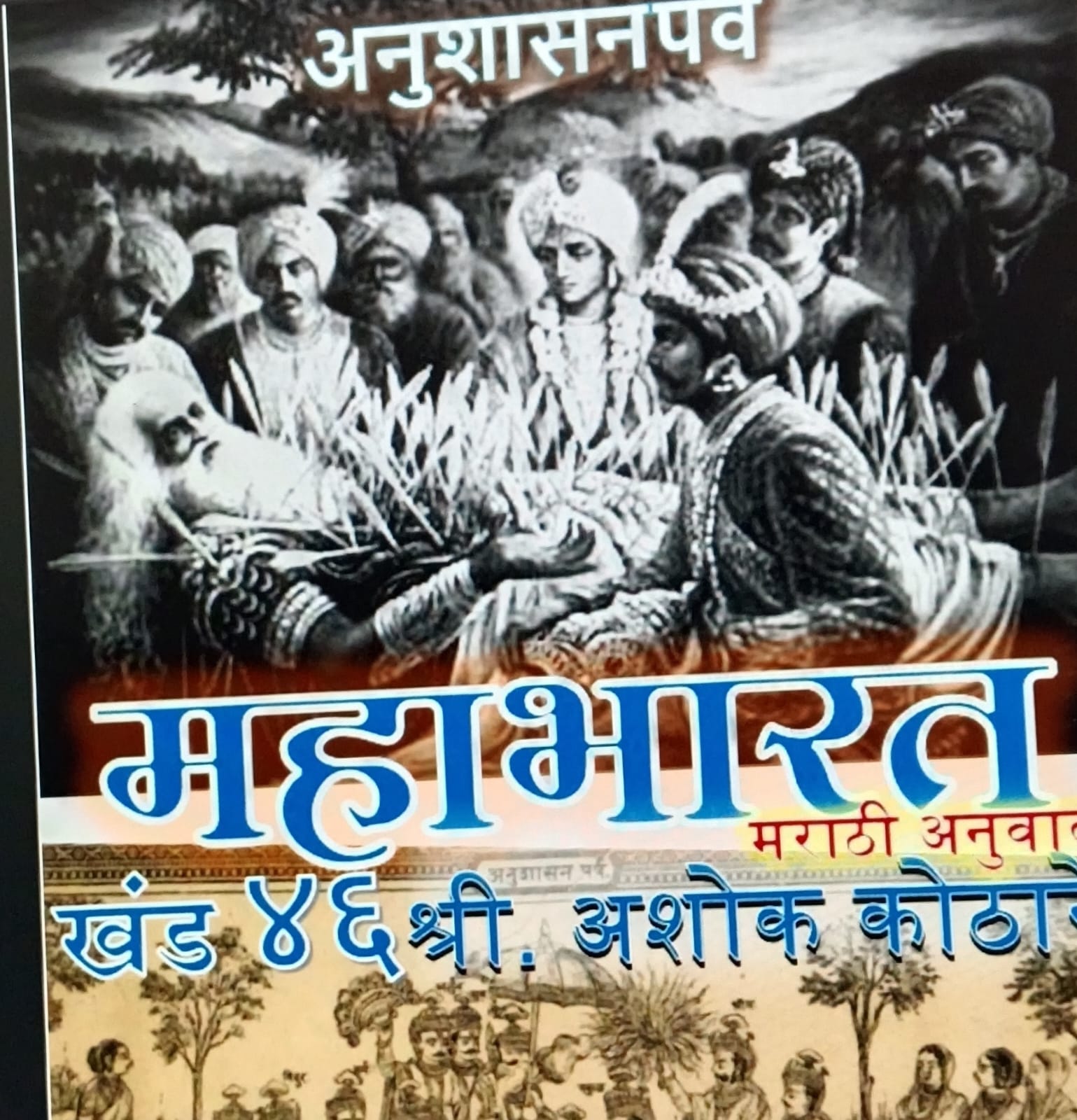 महाभारत