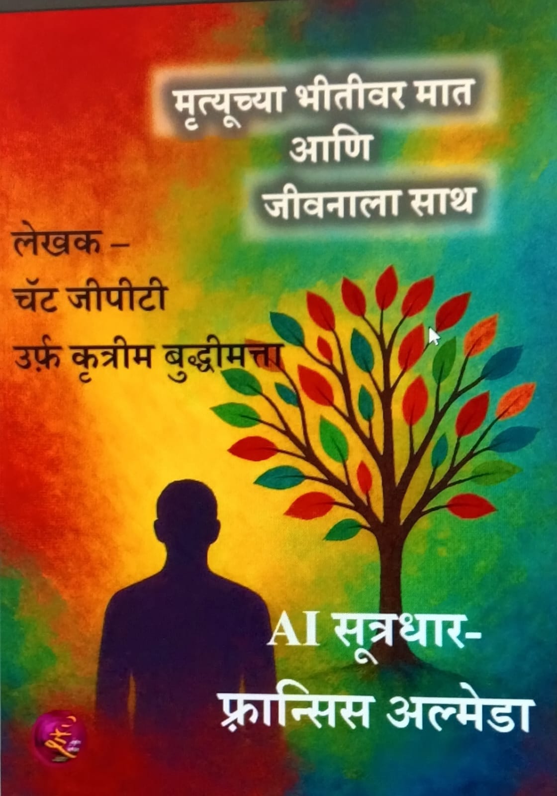 मृत्यू च्या भीतीवर मात