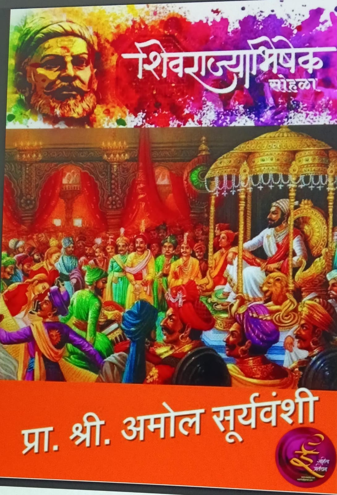 शिवराज्याभिषेक सोहळा