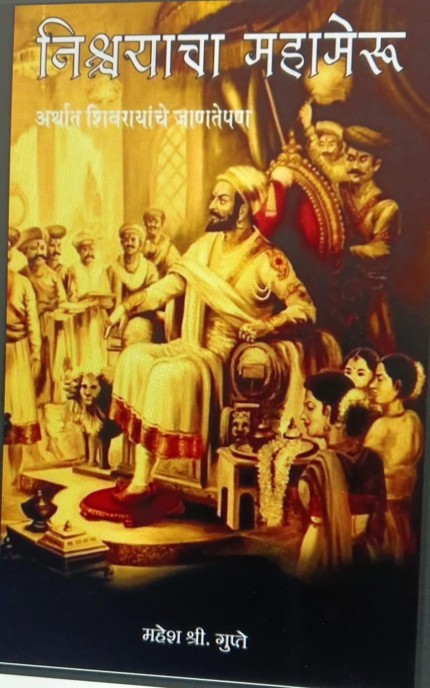 विश्वयाचा महामेरू