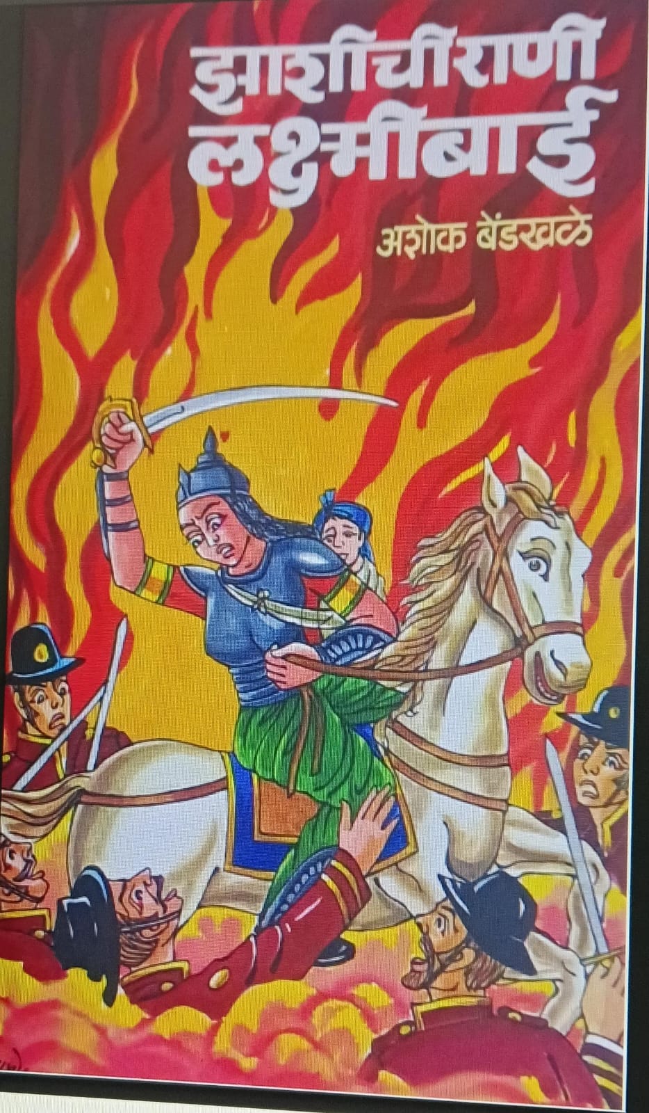 झाशीची राणी लक्ष्मीबाई