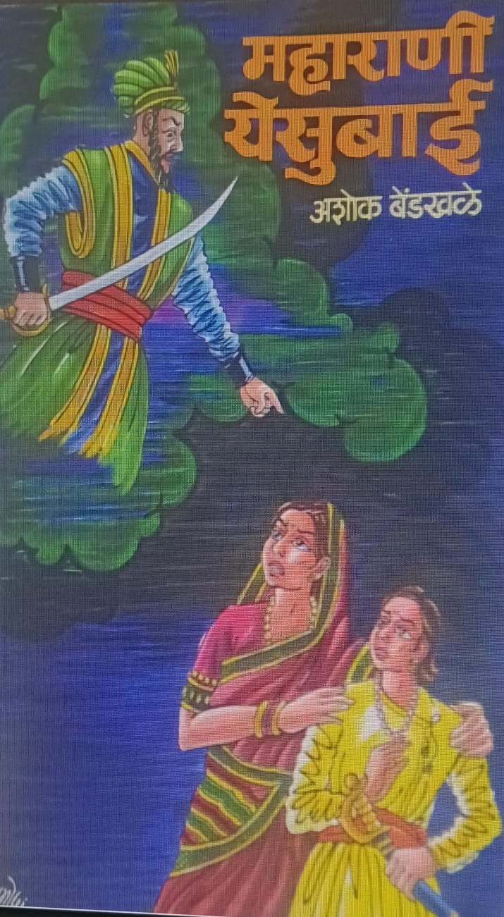 महारणी येसूबाई