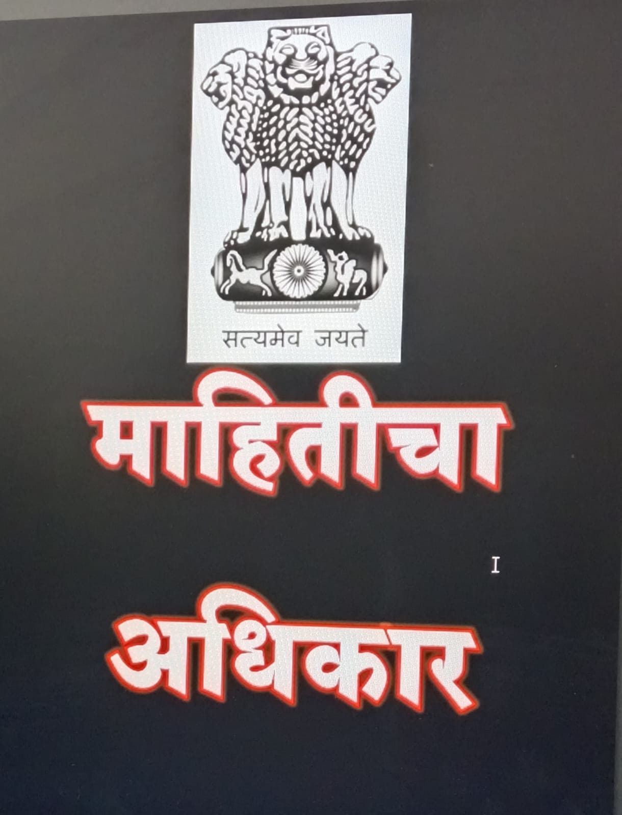 माहिती अधिकार