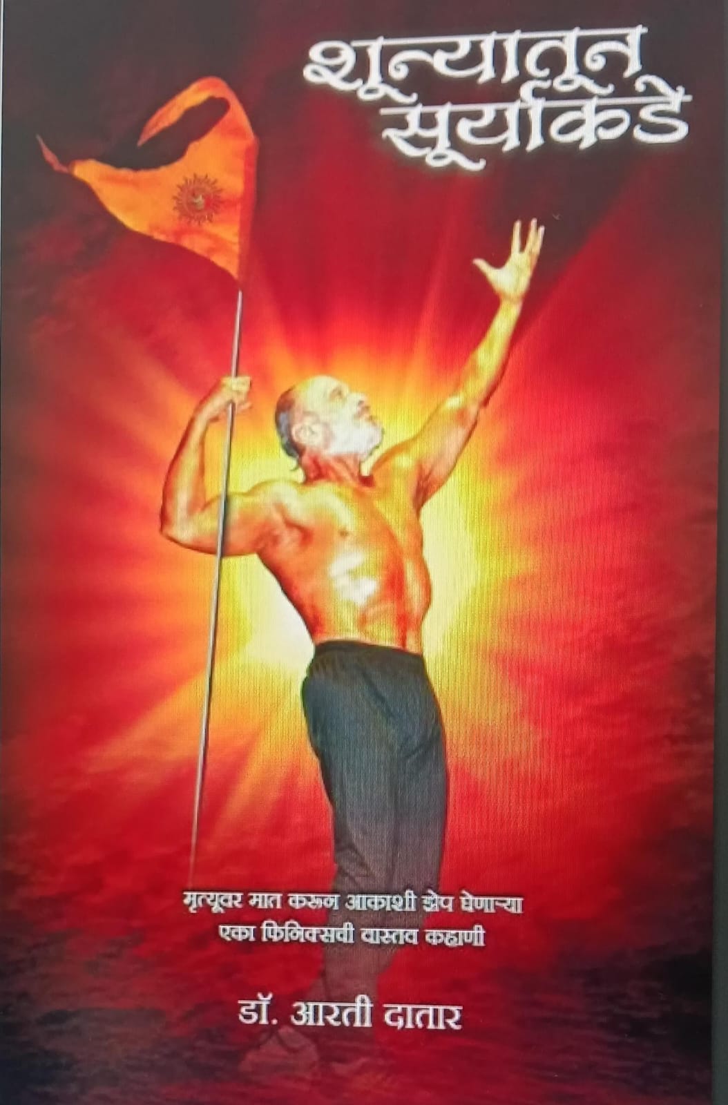शुन्यातून सूर्याकडे