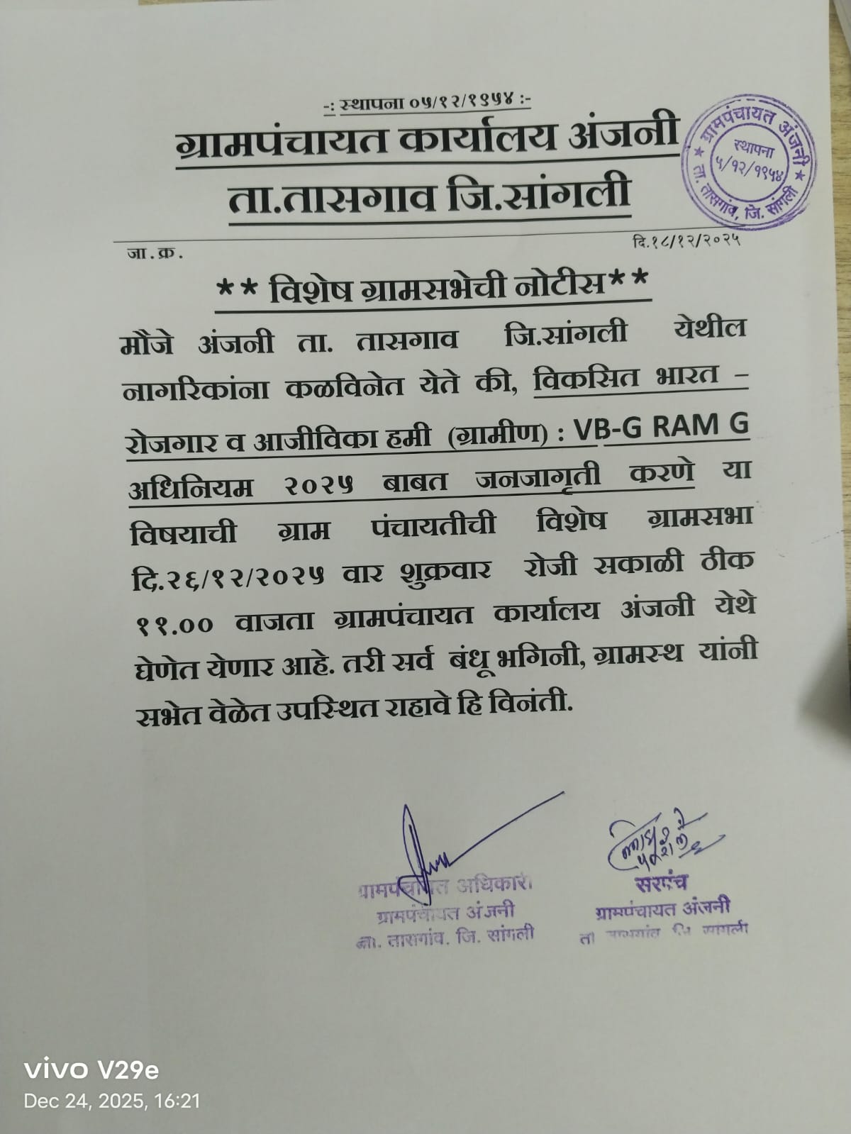 ग्रामसभा बैठकीची माहिती